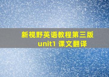 新视野英语教程第三版unit1 课文翻译